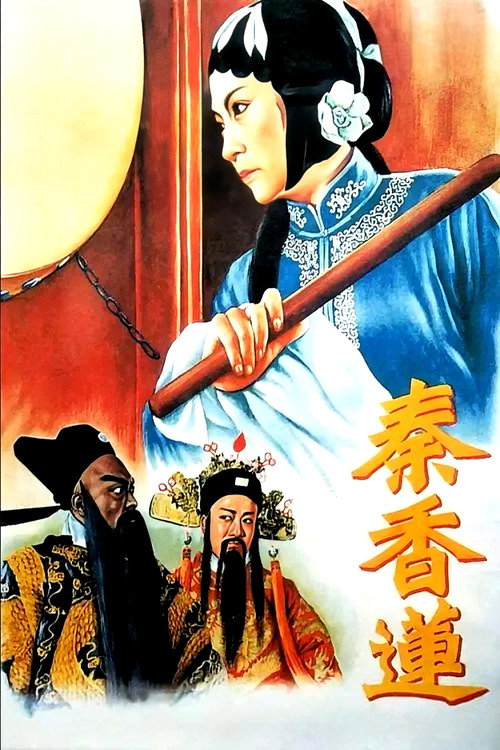 Qin Xianglian Poster