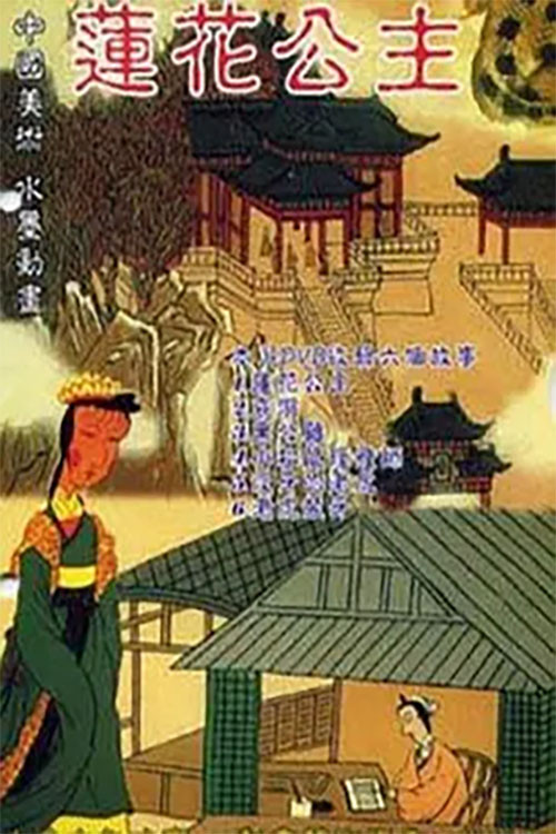 Princess Lotus Poster