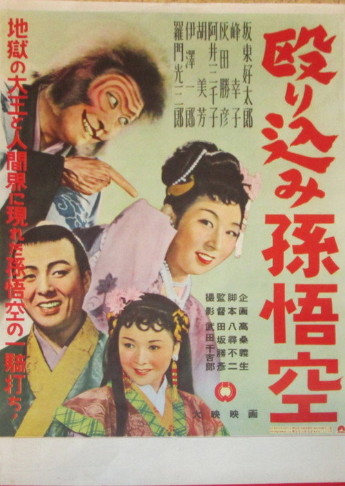 Nagurikomi Songokū Poster