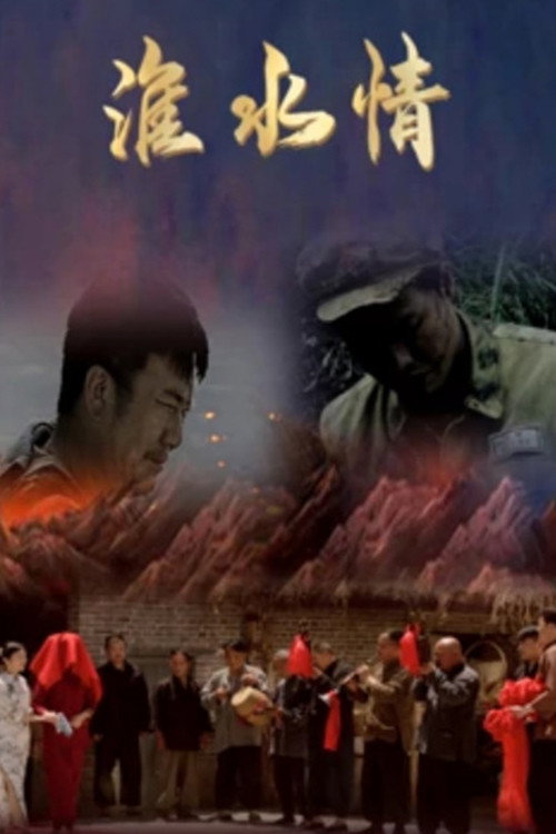 淮水情 Poster
