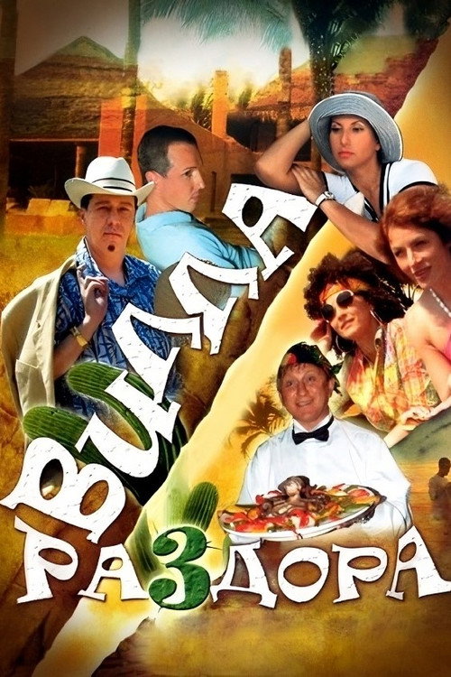 Villa of Discord, or New Year in Acapulco Poster