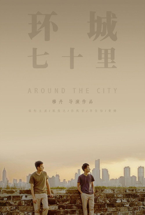 环城七十里 Poster