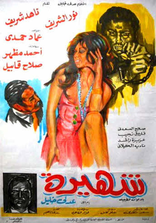 شهيرة Poster