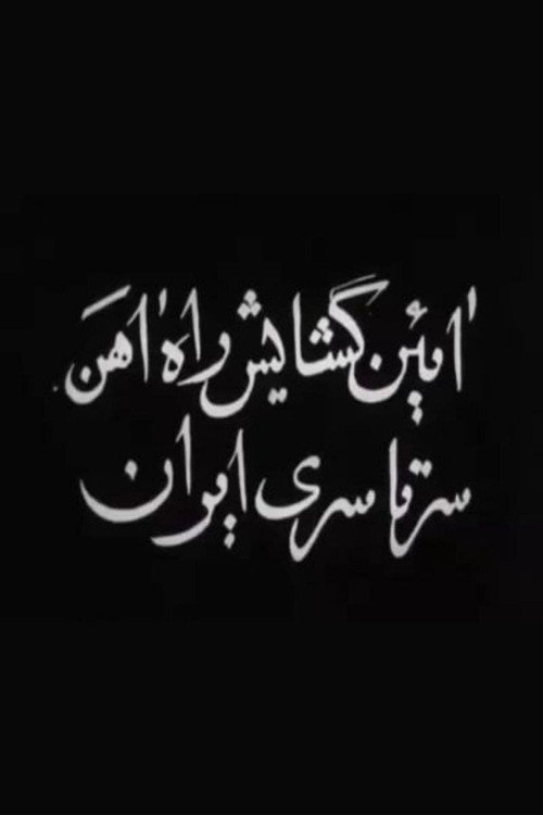 Opening of Trans-Iranian Railway Poster