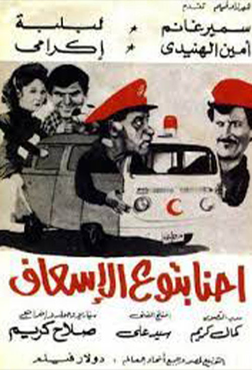 We're the Paramedics Poster