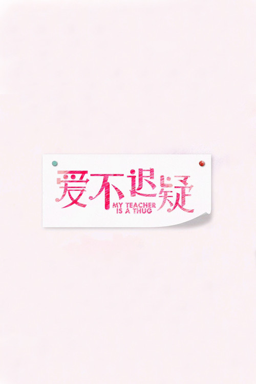 My Teacher Is a Thug Poster