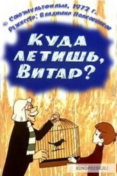 Куда летишь, Витар? Poster