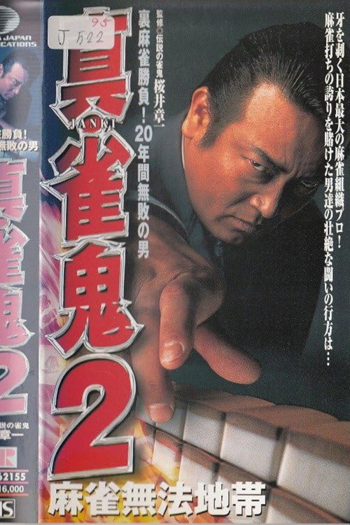 Shin Mahjong Demon 2: Mahjong Lawless Zone Poster