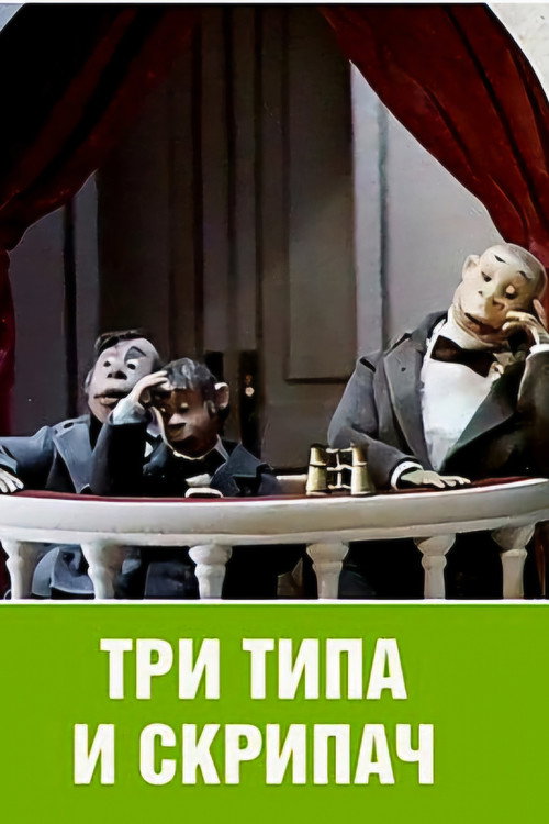 Three Rogues and the Violinist Poster