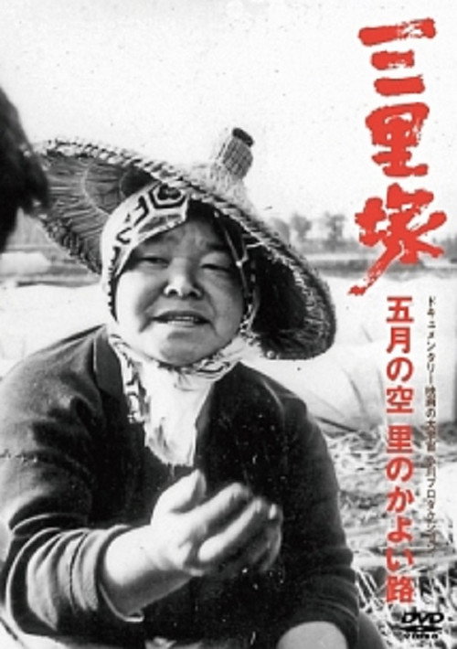Sanrizuka: The Sky of May Poster