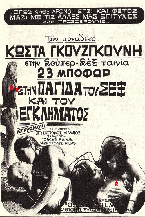 Στην Παγίδα Του Σεξ Και Του Εγκλήματος Poster