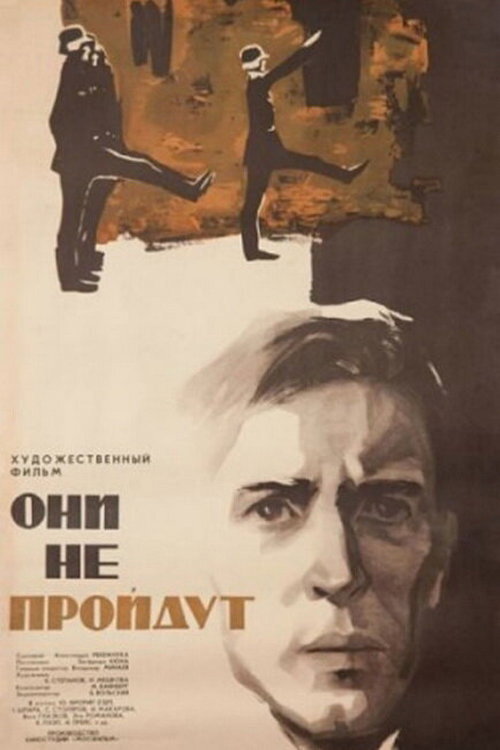 Они не пройдут Poster