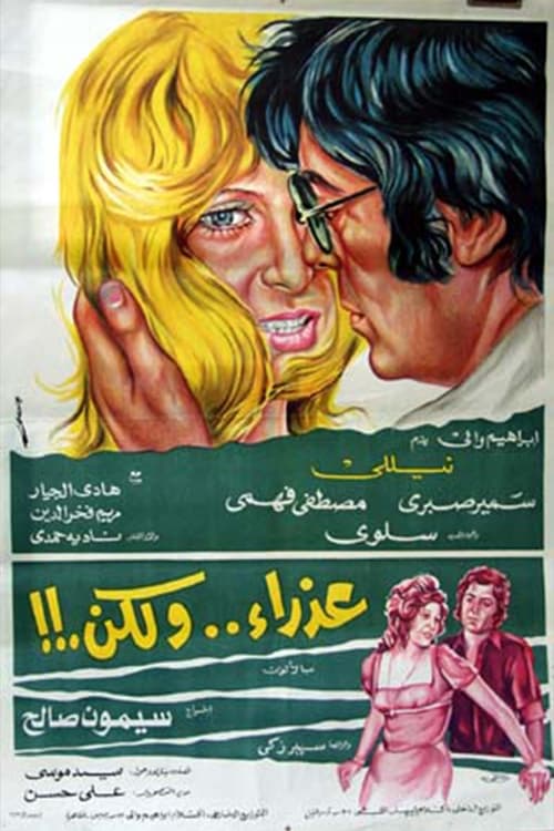 عذراء .. ولكن Poster