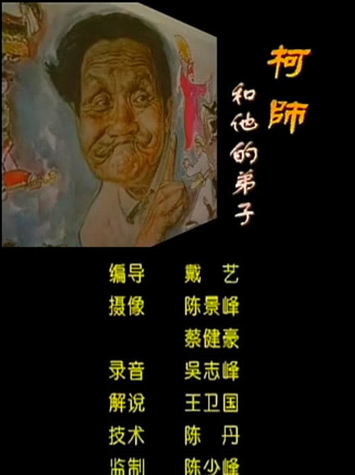 Master Ke and His Disciples Poster