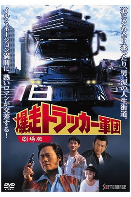 The Roaring Trucker Army - The Motion Picture Poster