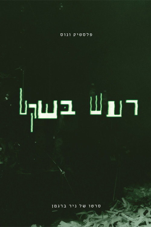 Plastic Venus - Quiet Noise Poster