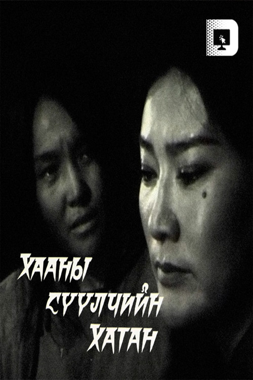 The Last Queen of the King Poster