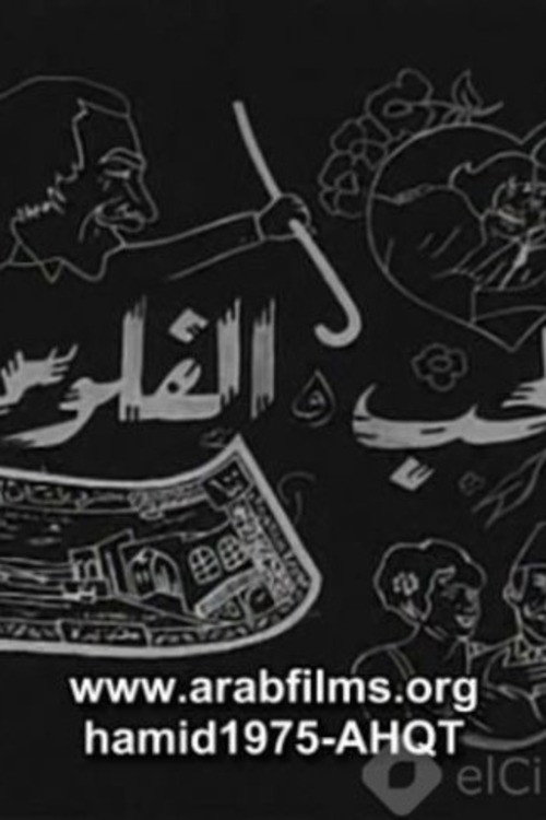 Al-Hob Walmal Poster