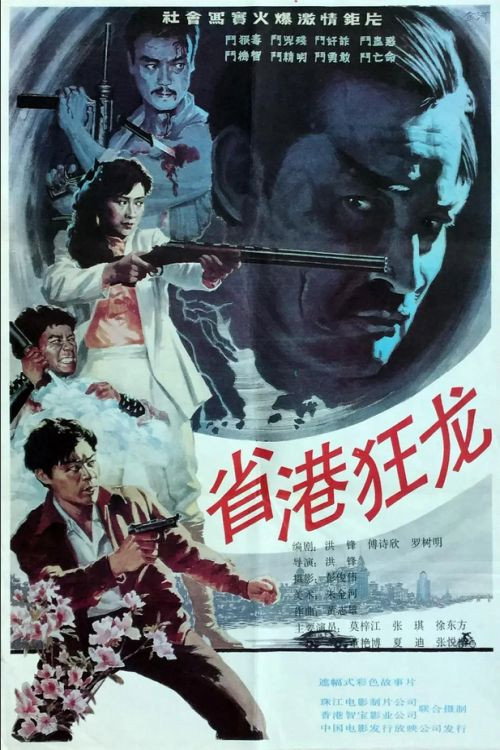 Crazy Dragon from the East Poster