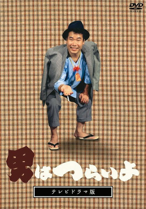 It's Tough Being a Man (Television Drama DVD Edit Edition) Poster
