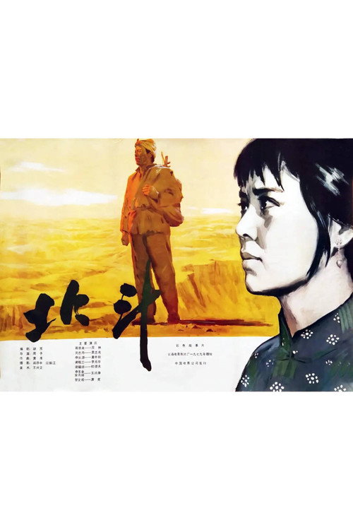 北斗 (上) Poster