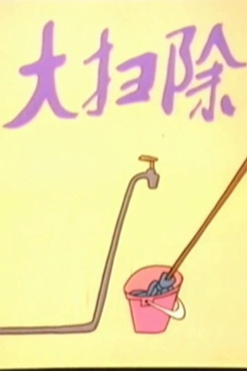 大扫除 Poster
