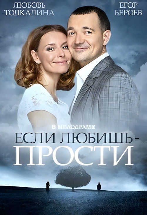 Если любишь – прости Poster