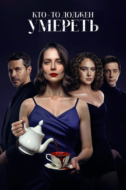 Кто-то должен умереть Poster