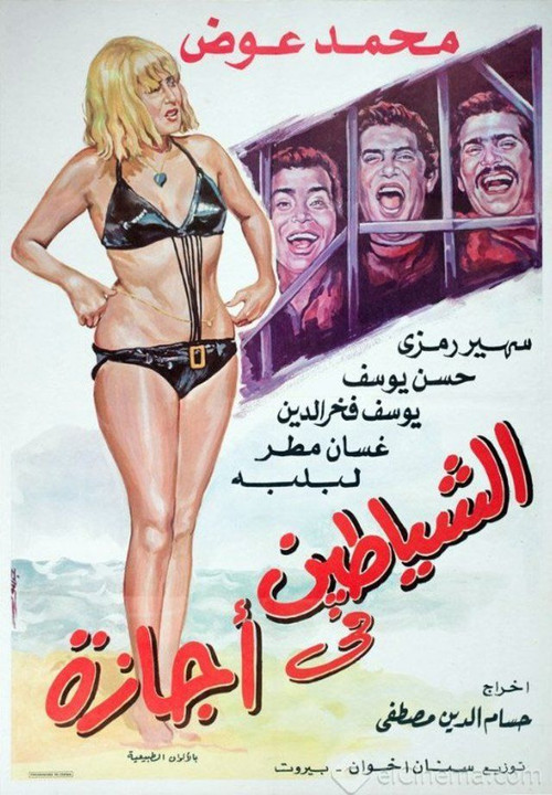Alshayatin fi 'ajaza Poster