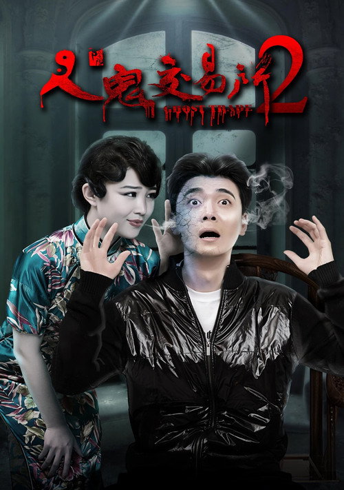 人鬼交易所2 Poster