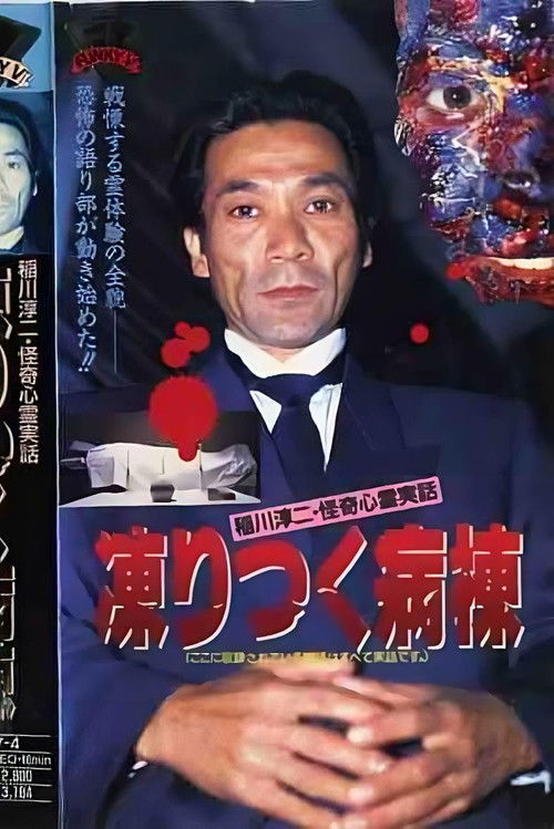 Junji Inagawa: Bizarre Supernatural True Stories - The Frozen Ward Poster