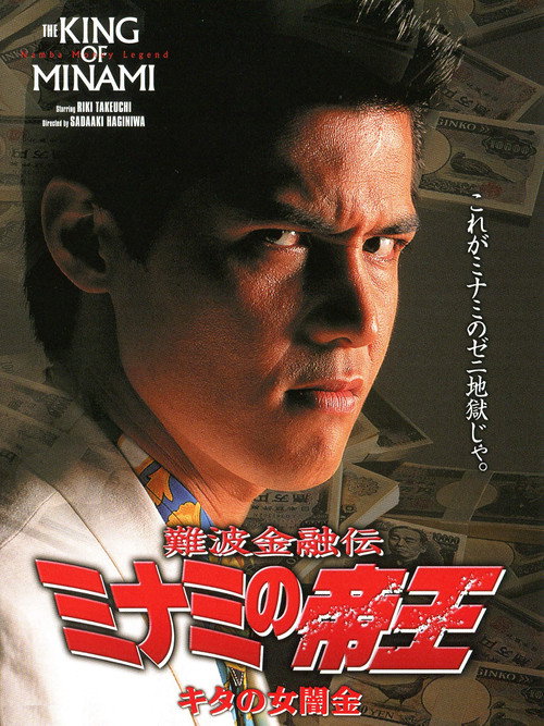 The King of Minami: Lady Loan Shark Poster