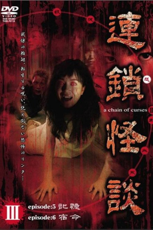 Rensakaidan ～a chain of curses～ Vol.3 Poster