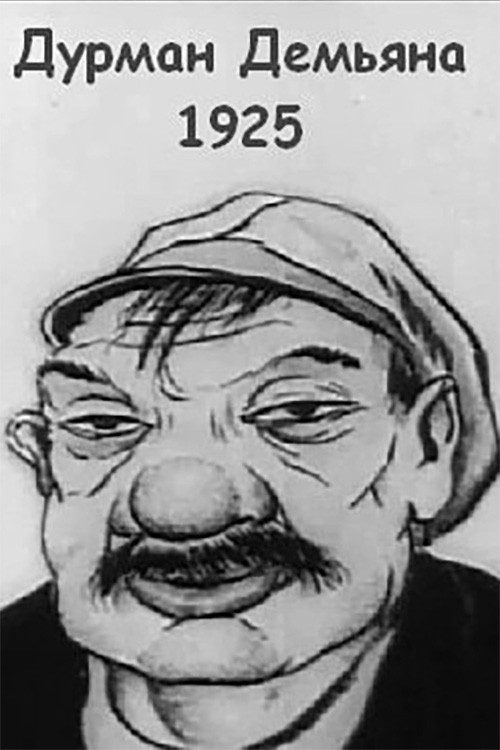 Дурман Демьяна Poster