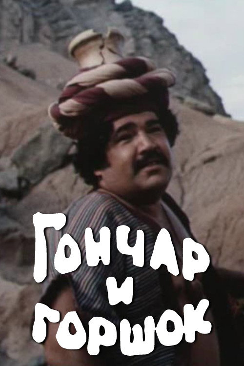 The Potter and the Pot Poster