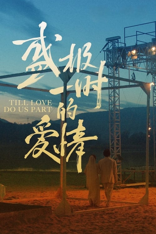 Till Love Do Us Part Poster