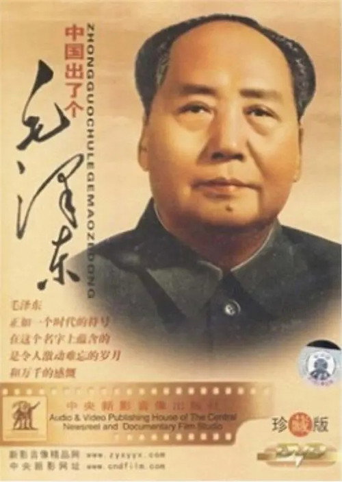 中国出了个毛泽东 Poster