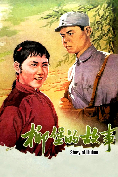 The Story of Liubao Poster