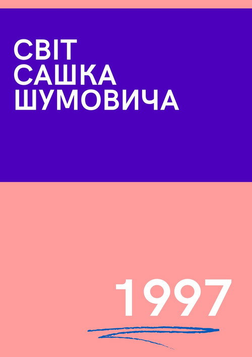 The World of Sasha Shumovich Poster