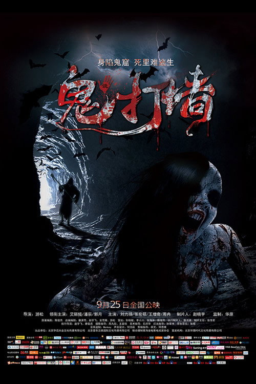 诡打墙 Poster