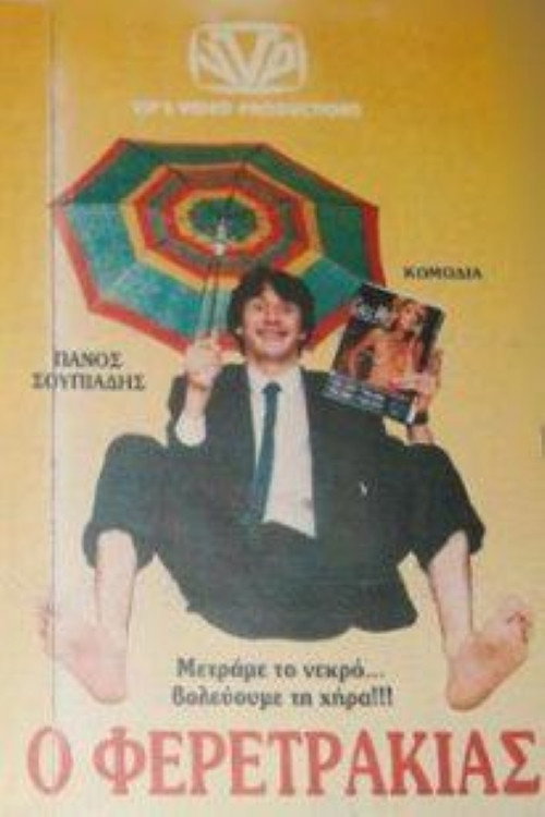 Ο Φερετράκιας Poster