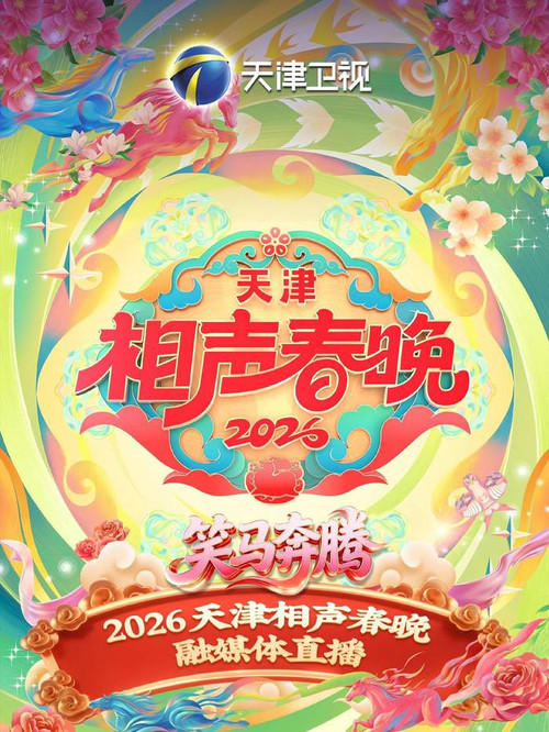 天津卫视德云社2026相声春晚 Poster