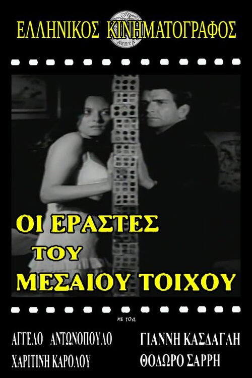 Ερασταί του μεσαίου τοίχου Poster