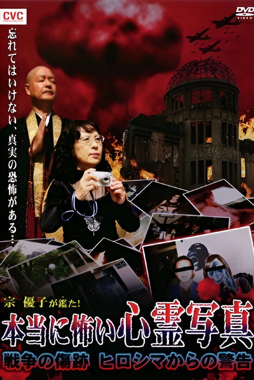Mune Yuko Investigates! Truly Scary Spirit Photographs - Traces of War - Warning from Hiroshima Poster