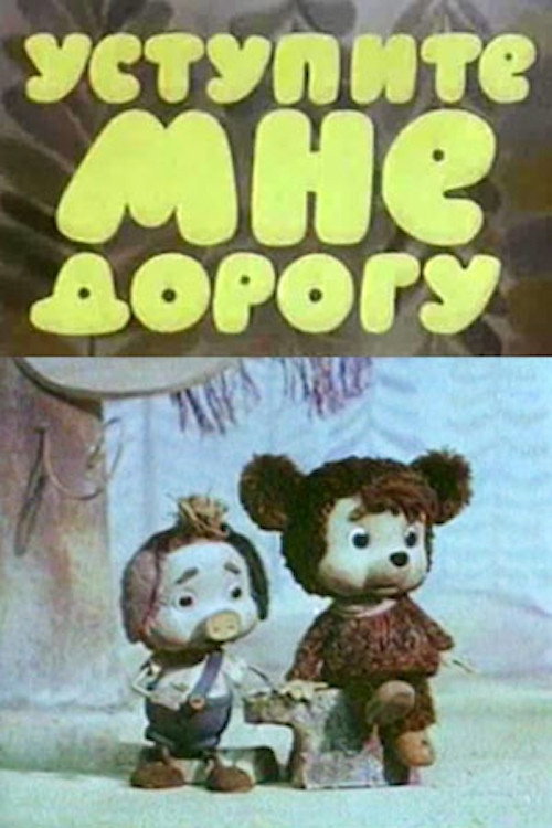 Уступите мне дорогу Poster