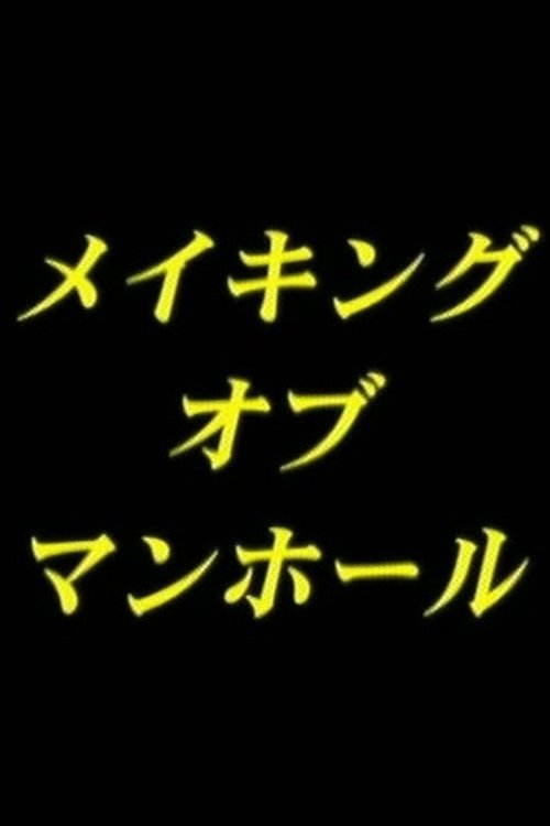 Making-of man-hole Poster