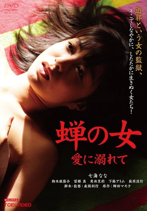 Woman Like a Cicada：Addicted to Love Poster