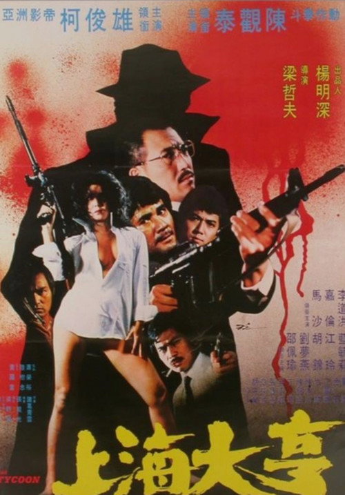 上海大亨 Poster