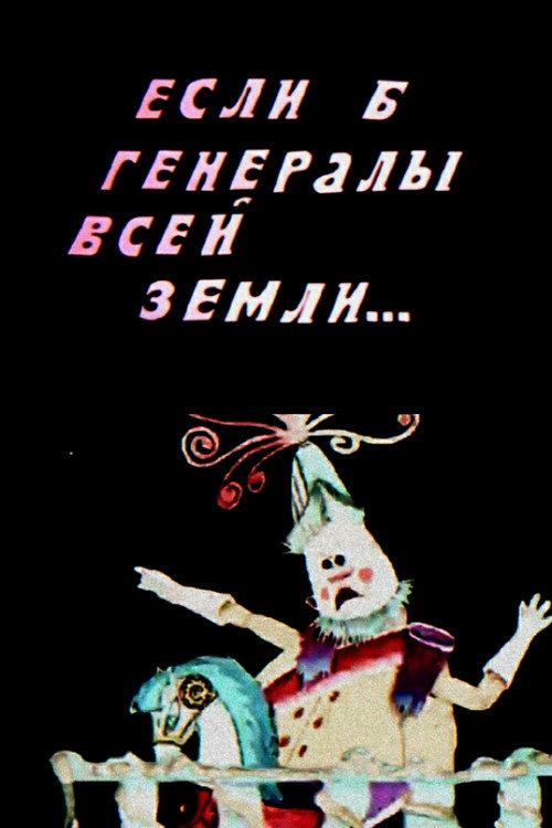 If Only the Generals of the Whole Earth... Poster