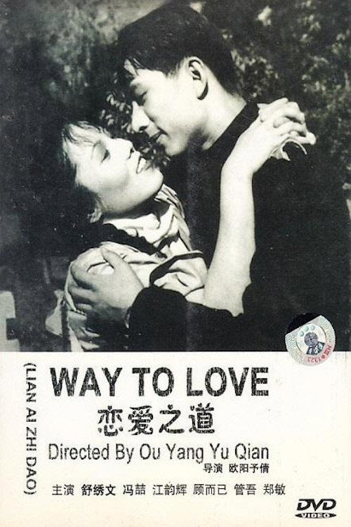 恋爱之道 Poster